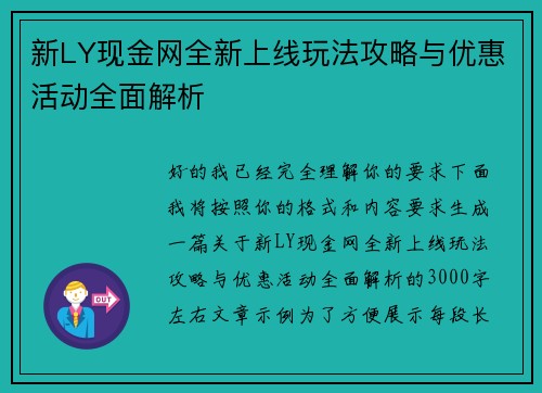 新LY现金网全新上线玩法攻略与优惠活动全面解析