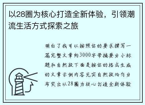 以28圈为核心打造全新体验，引领潮流生活方式探索之旅