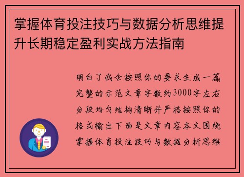 掌握体育投注技巧与数据分析思维提升长期稳定盈利实战方法指南