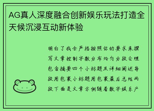 AG真人深度融合创新娱乐玩法打造全天候沉浸互动新体验