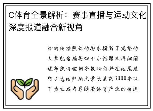 C体育全景解析:赛事直播与运动文化深度报道融合新视角 C体育全景解析:赛事直播与运动文化深度报道融合新视角