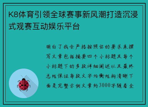 K8体育引领全球赛事新风潮打造沉浸式观赛互动娱乐平台