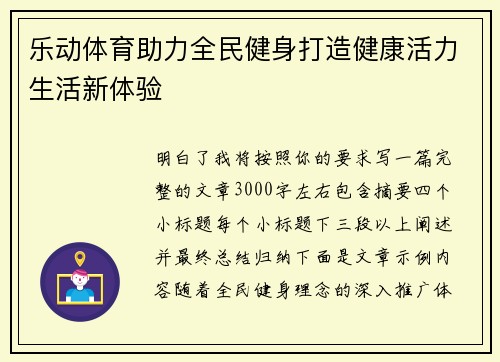 乐动体育助力全民健身打造健康活力生活新体验