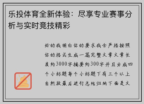 乐投体育全新体验：尽享专业赛事分析与实时竞技精彩