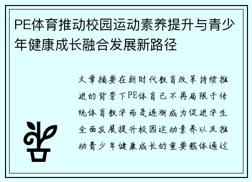PE体育推动校园运动素养提升与青少年健康成长融合发展新路径