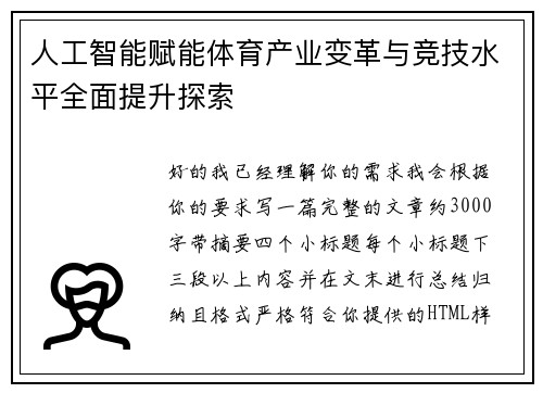 人工智能赋能体育产业变革与竞技水平全面提升探索