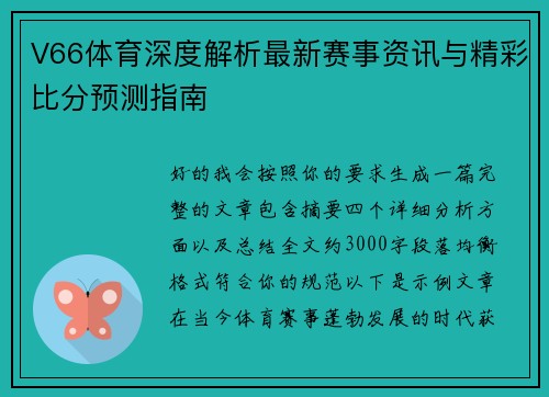 V66体育深度解析最新赛事资讯与精彩比分预测指南