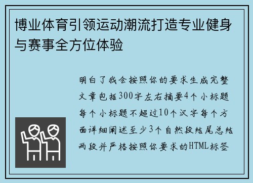 博业体育引领运动潮流打造专业健身与赛事全方位体验