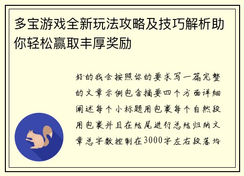 多宝游戏全新玩法攻略及技巧解析助你轻松赢取丰厚奖励