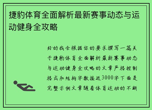 捷豹体育全面解析最新赛事动态与运动健身全攻略