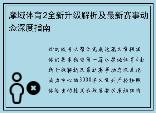 摩域体育2全新升级解析及最新赛事动态深度指南