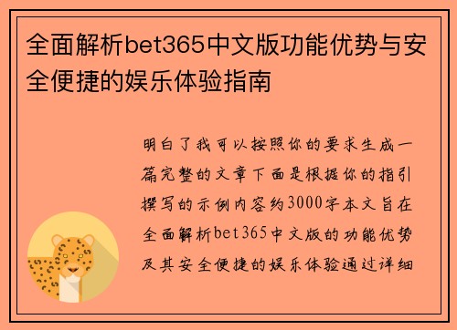 全面解析bet365中文版功能优势与安全便捷的娱乐体验指南