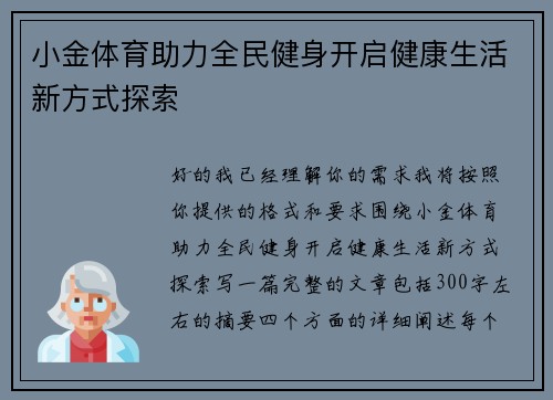 小金体育助力全民健身开启健康生活新方式探索
