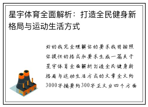 星宇体育全面解析：打造全民健身新格局与运动生活方式