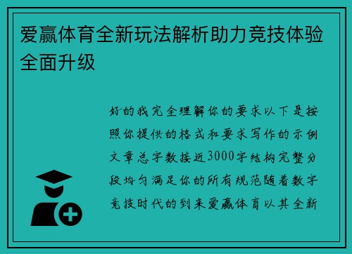 爱赢体育全新玩法解析助力竞技体验全面升级