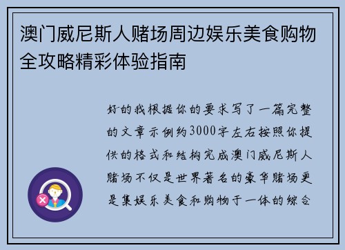 澳门威尼斯人赌场周边娱乐美食购物全攻略精彩体验指南
