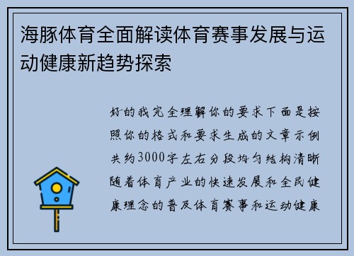 海豚体育全面解读体育赛事发展与运动健康新趋势探索