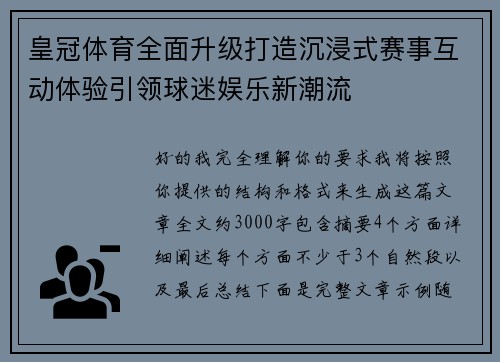 皇冠体育全面升级打造沉浸式赛事互动体验引领球迷娱乐新潮流