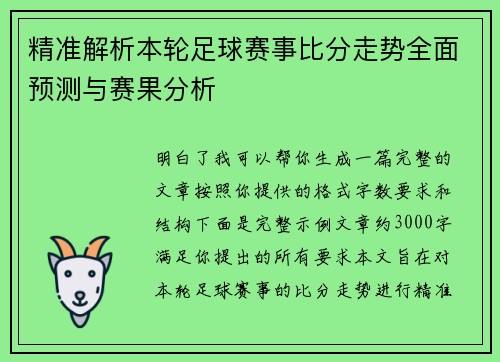 精准解析本轮足球赛事比分走势全面预测与赛果分析