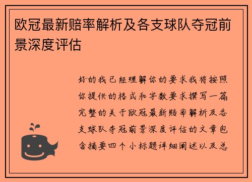 欧冠最新赔率解析及各支球队夺冠前景深度评估