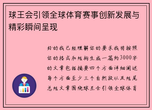 球王会引领全球体育赛事创新发展与精彩瞬间呈现
