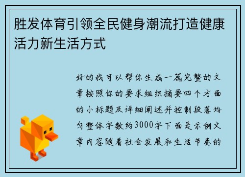 胜发体育引领全民健身潮流打造健康活力新生活方式