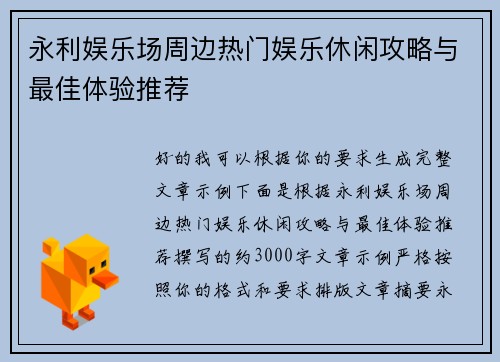 永利娱乐场周边热门娱乐休闲攻略与最佳体验推荐