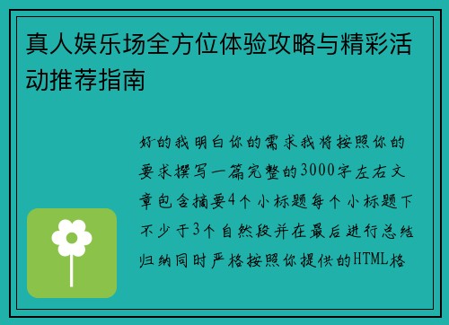 真人娱乐场全方位体验攻略与精彩活动推荐指南