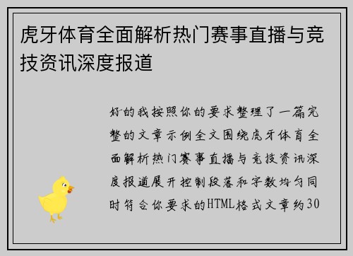 虎牙体育全面解析热门赛事直播与竞技资讯深度报道