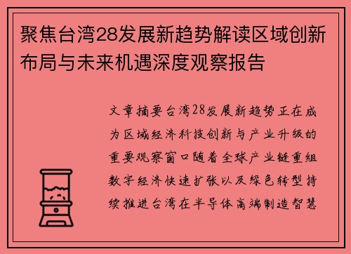 聚焦台湾28发展新趋势解读区域创新布局与未来机遇深度观察报告