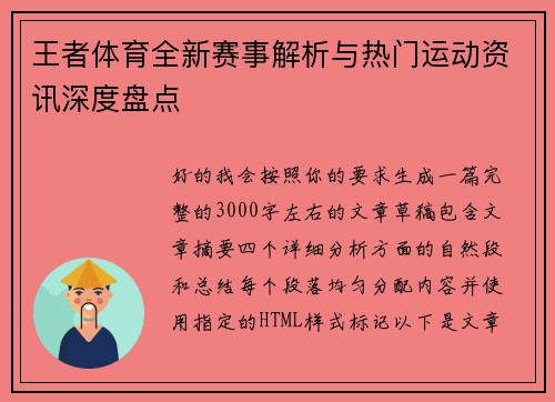 王者体育全新赛事解析与热门运动资讯深度盘点
