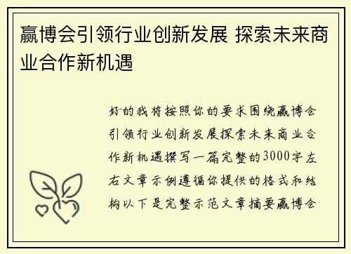 赢博会引领行业创新发展 探索未来商业合作新机遇