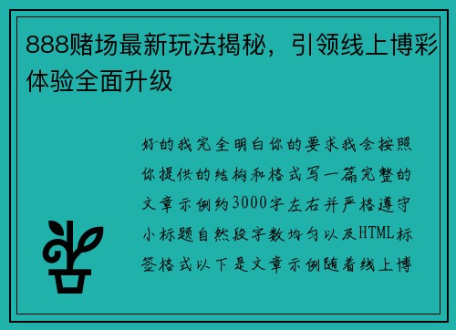 888赌场最新玩法揭秘，引领线上博彩体验全面升级