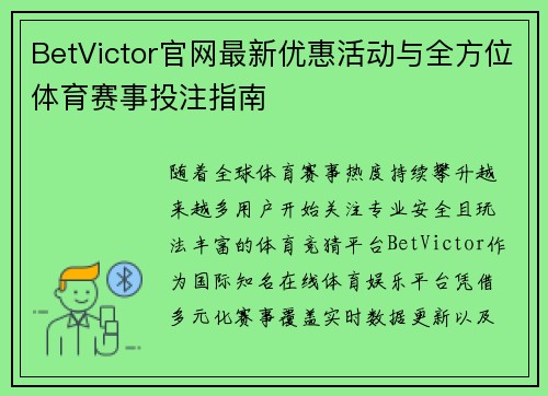 BetVictor官网最新优惠活动与全方位体育赛事投注指南