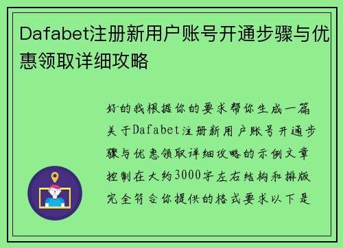 Dafabet注册新用户账号开通步骤与优惠领取详细攻略