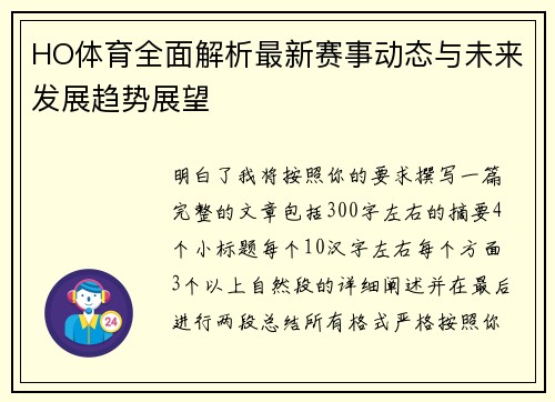 HO体育全面解析最新赛事动态与未来发展趋势展望