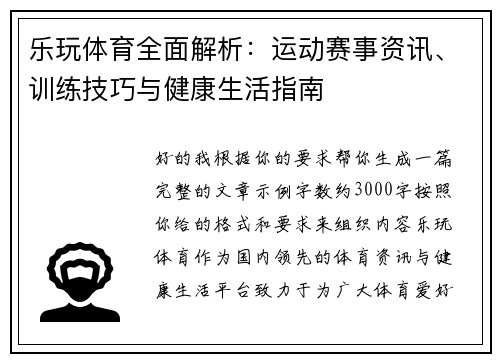 乐玩体育全面解析：运动赛事资讯、训练技巧与健康生活指南