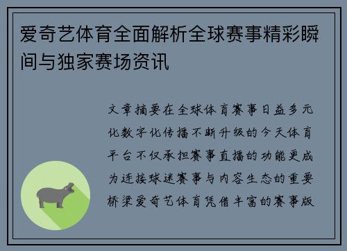 爱奇艺体育全面解析全球赛事精彩瞬间与独家赛场资讯