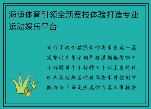 海博体育引领全新竞技体验打造专业运动娱乐平台