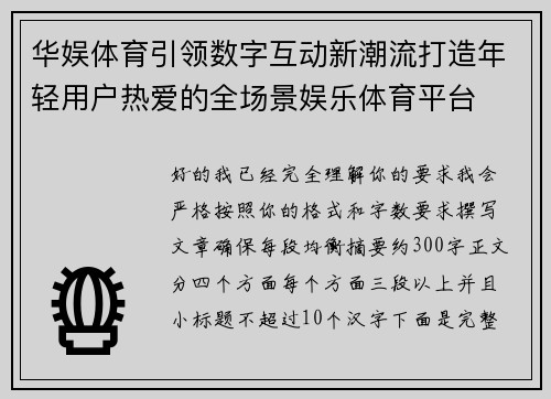 华娱体育引领数字互动新潮流打造年轻用户热爱的全场景娱乐体育平台