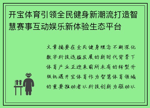 开宝体育引领全民健身新潮流打造智慧赛事互动娱乐新体验生态平台