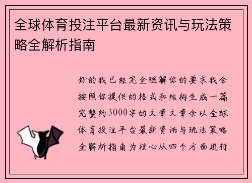 全球体育投注平台最新资讯与玩法策略全解析指南