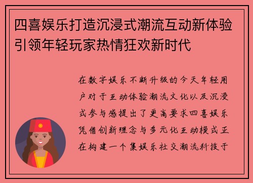 四喜娱乐打造沉浸式潮流互动新体验引领年轻玩家热情狂欢新时代