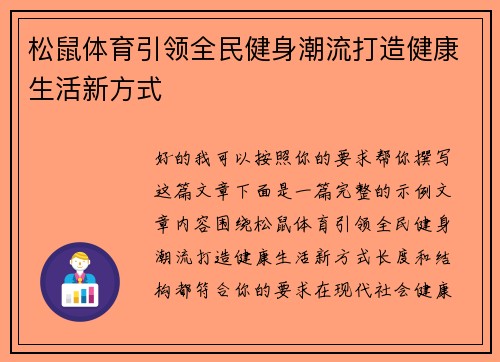 松鼠体育引领全民健身潮流打造健康生活新方式