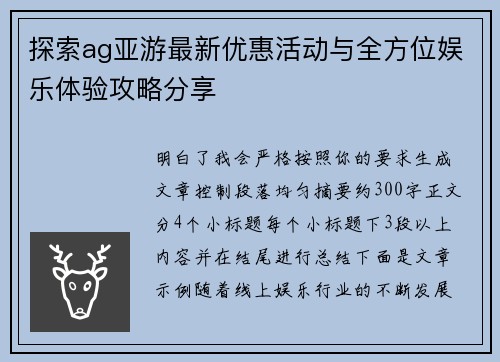 探索ag亚游最新优惠活动与全方位娱乐体验攻略分享