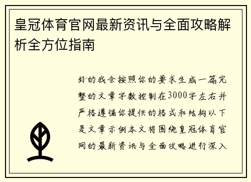 皇冠体育官网最新资讯与全面攻略解析全方位指南