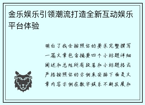 金乐娱乐引领潮流打造全新互动娱乐平台体验 金乐娱乐引领潮流打造全新互动娱乐平台体验