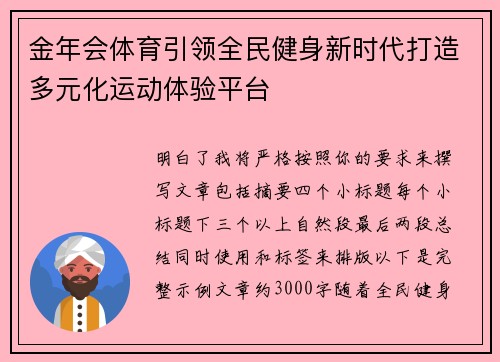 金年会体育引领全民健身新时代打造多元化运动体验平台 金年会体育引领全民健身新时代打造多元化运动体验平台