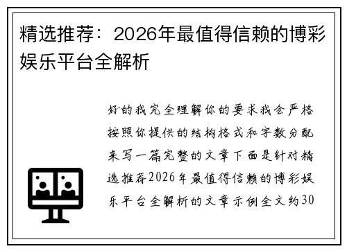 精选推荐：2026年最值得信赖的博彩娱乐平台全解析