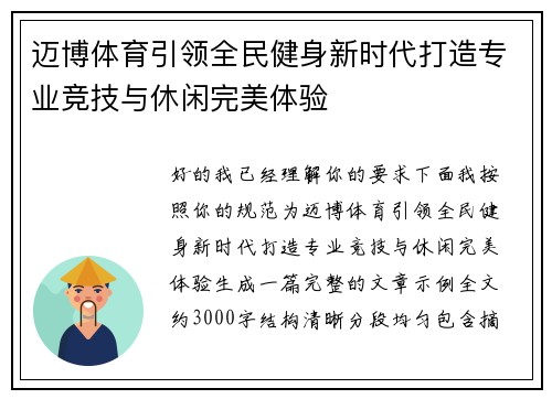 迈博体育引领全民健身新时代打造专业竞技与休闲完美体验
